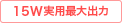 15W実用最大出力