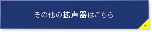 その他の拡声器はこちら