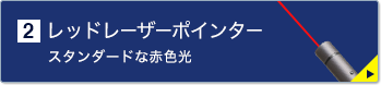 レッドレーザーポインター(LP-RD314GM)