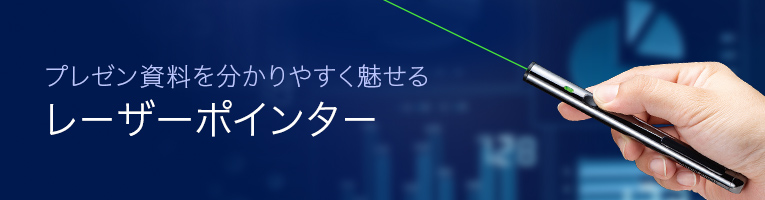 プレゼン資料を分かりやすく魅せる レーザーポインター（LP-GL1015BK）