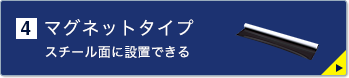 マグネットタイプ（PRS-WB9012）