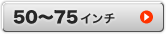 50～75インチ