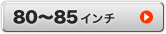 80～85インチ