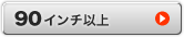 90インチ以上