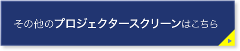 その他のプロジェクタースクリーンはこちら