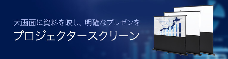 大画面に資料を映し、明確なプレゼンを プロジェクタースクリーン（PRS-Y70HD,PRS-Y80HD,PRS-Y90HD）