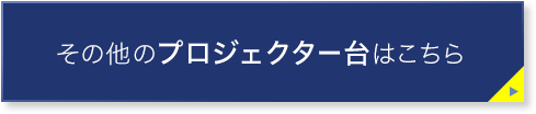 その他のプロジェクター台はこちら