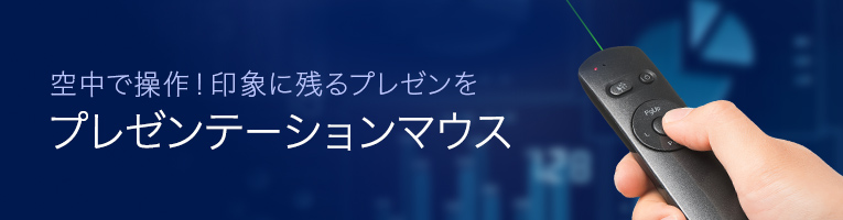 空中で操作！印象に残るプレゼンを プレゼンテーションマウス