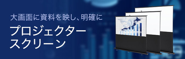 サンワ　プロジェクタースクリーン サンワダイレクト本店 サンワサプライ【オフィス・PC周辺通販】