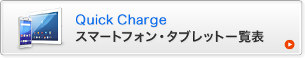 Quick Charge 2.0 スマートフォン・タブレットー覧表