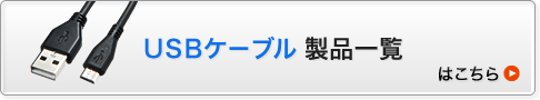 USBケーブル 製品一覧はこちら