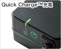 Quick Charge充電
