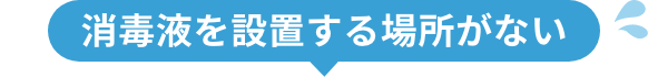 消毒液を設置する場所がない