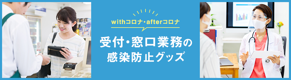 受付・窓口業務の感染防止グッズ