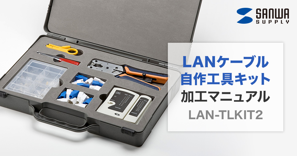 自作工具（LAN-TLKIT2）を使ったLANケーブル加工方法｜サンワサプライ