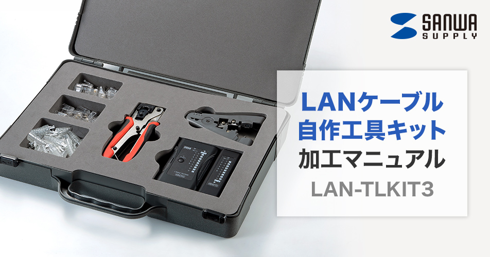 自作工具（LAN-TLKIT3）を使ったLANケーブル加工方法｜サンワサプライ 