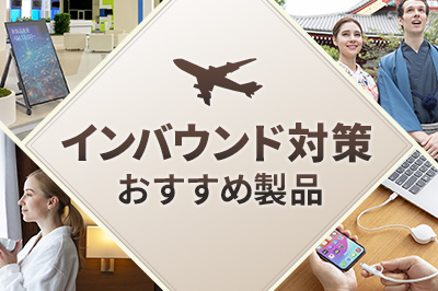 インバウンド対策おすすめ製品特集