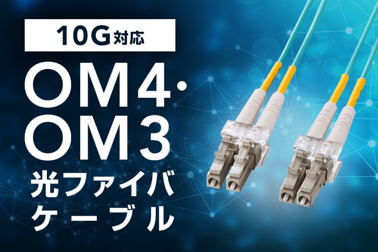 10G対応 OM3光ファイバケーブル