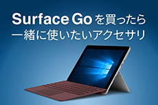 Surface Goを買ったら一緒に使いたいアクセサリ