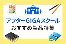 アフターGIGAスクールおすすめ製品特集