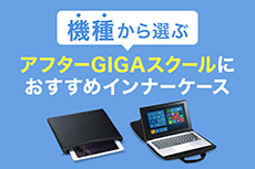 アフターGIGAスクールにおすすめのインナーケース