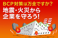 地震・火事から企業を守ろう