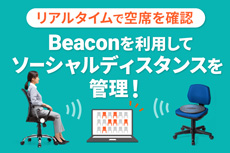 Beaconを利用してソーシャルディスタンスを管理！