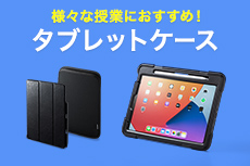 様々な授業におすすめ！タブレットケース