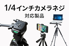 1/4インチカメラネジ対応製品特集(DG-CAM20,PDA-STN26)