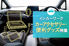 インカーワーク 車のオフィス化 おすすめ製品特集