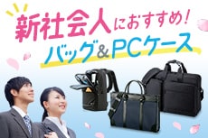 新社会人におすすめ！キャリングバッグ特集
