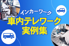 インカーワーク車内テレワーク実例集