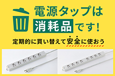 電源タップは消耗品です！定期的に買い替えて安全に使おう