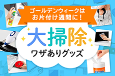 1年分の汚れにサヨナラ！　大掃除ワザありグッズ