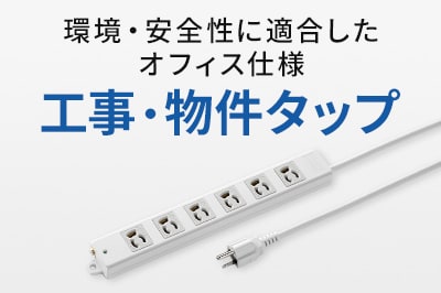 環境・安全性に適合したオフィス仕様 工事・物件タップ