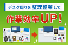 デスク周りを整理整頓して作業効率UP！