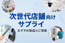 次世代店舗向けサプライおすすめ製品のご提案 EDID保持器