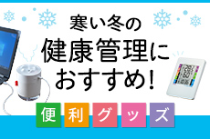 寒い冬の健康管理におすすめ！便利グッズ