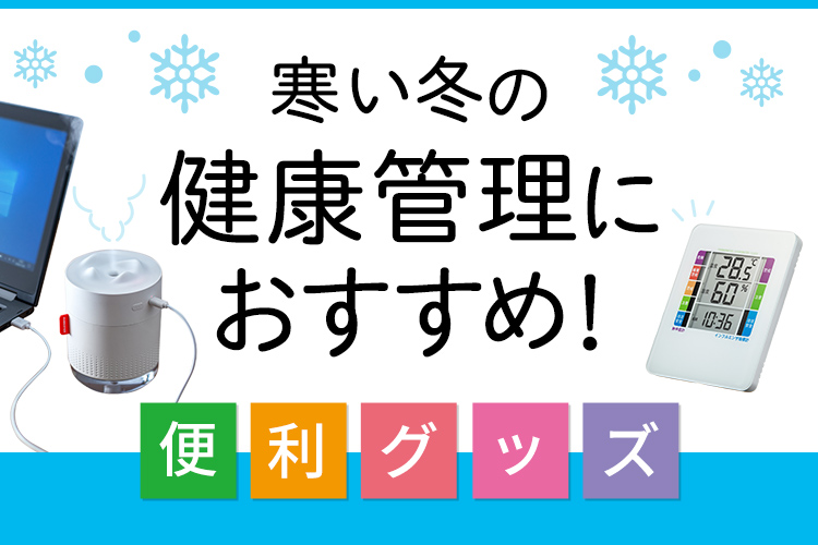 寒い冬の健康管理におすすめ！便利グッズ