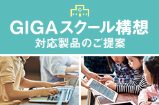 GIGAスクール構想対応製品のご提案