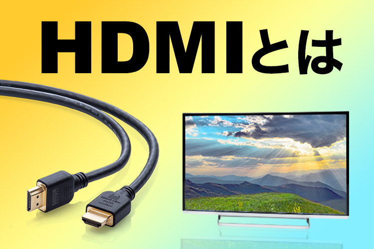 HDMIとは
