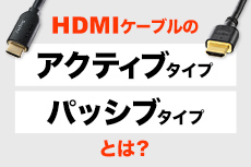 HDMIケーブルのアクティブタイプ パッシブタイプとは？