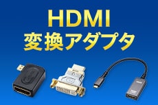 HDMI変換アダプタ