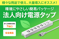 法人向け電源タップ特集（TAP-F37-3KR/5KR）