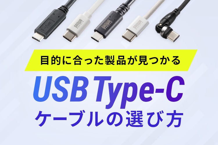 これで安心！迷わないUSB Type-Cケーブルの選び方・おすすめ製品 