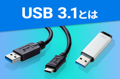 USB 3.1とは？