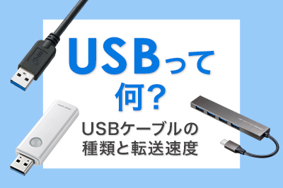 USBって何？