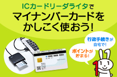 ICカードリーダライタでマイナンバーカードをかしこく使おう！