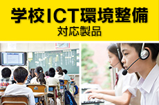 学校教育のICT環境整備特集