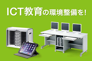 ICT教育の関連製品（CAI-CAB17W,CAI-ST187CP）